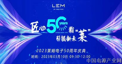 活动预热 | 匠心50载 引领新未“莱”暨莱姆电子50周年庆活动即将开启
