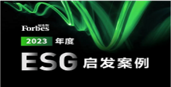 欣旺达入选福布斯中国2023年度ESG启发案例