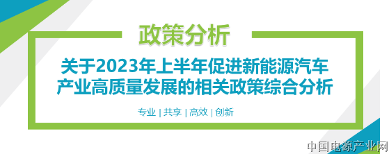 关于2023年上半年促进新能源汽车产业高质量发展的相关政策综合分析