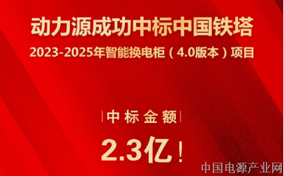 动力源成功中标中国铁塔2023-2025年智能换电柜（4.0版本）项目