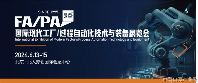 “第 20 届国际现代工厂/过程自动化技术与装备展览会（FA/PA 2024）”暨智能电源系统与电力能源系统展（IPS /PES）6月在北京举办！