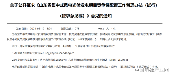 山东发布集中式风光发电项目竞争性配置办法意见稿