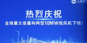 电气风电完成全球最大容量构网型10MW级风机下线