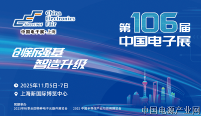 锁定100+宝藏展商——第106届中国电子展全阵容首发