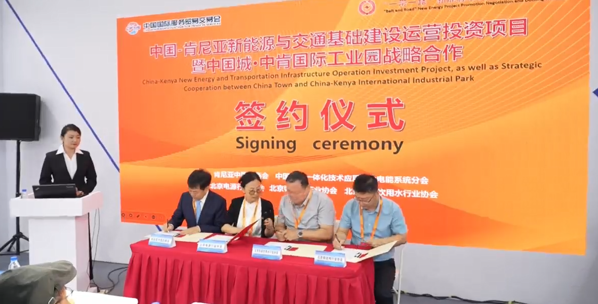 【视频】2025“一带一路”新能源项目推介洽谈对接会在9月服贸会“国际经贸洽谈区”成功举办
