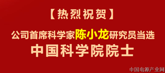 祝贺天科合达半导体股份首席科学家陈小龙研究员当选中国科学院院士