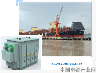 新特电气船用变压器凭实力深耕海事市场，助力全球航运绿色发展