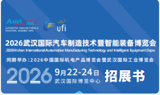 2026武汉国际汽车制造技术暨智能装备博览会
