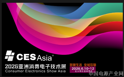 CESAsia2026亚洲消费电子展 
