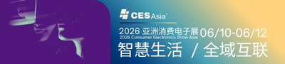 CESAsia2026亚洲消费电子展