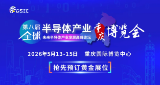 第八届全球半导体产业(重庆)博览会破解下一轮5 年“芯”红利