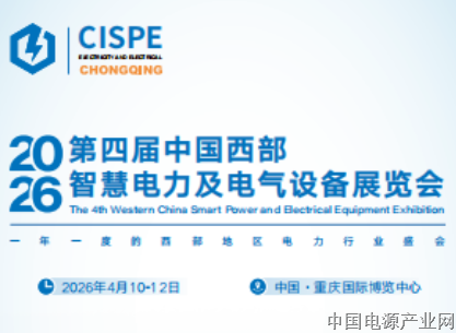 2026第四届中国西部【重庆】智慧电力及电气设备展览会