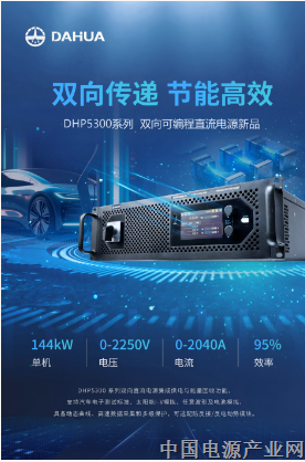 双向传递，节能高效丨新品发布DHP5300系列双向可编程直流电源