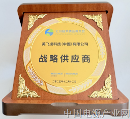 英飞凌荣获汇川集团“战略供应商”奖项，联合创新赋能汽车核心动力