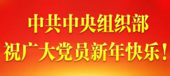 中共中央组织部  祝广大党员新年快乐！