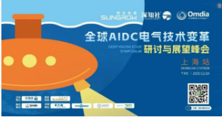 倒计时3天 | 阳光电源刘威博士分享基于SST的AIDC电源解决方案：挑战与创新