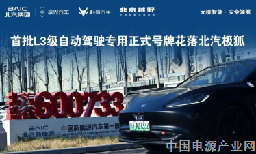 重磅！北京发放首批L3级高速公路自动驾驶车辆专用号牌