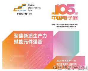 电子元器件行业迎新机遇，CEF深圳展共谋电子行业未来蓝图