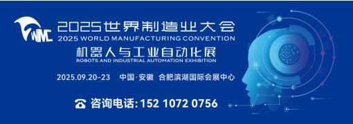 机器人与工业自动化展、人工智能与消费电子展9月20日与2025世界制造业大会同期同地在合肥举办