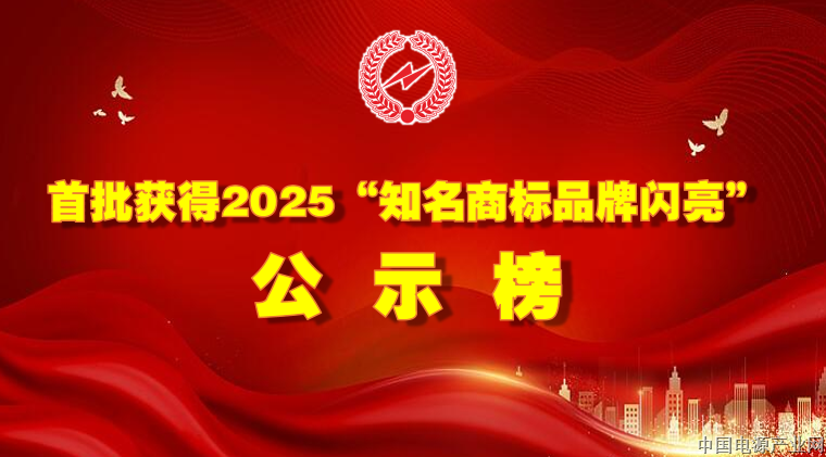 【视频】首批获得2025“知名商标品牌闪亮”公示榜