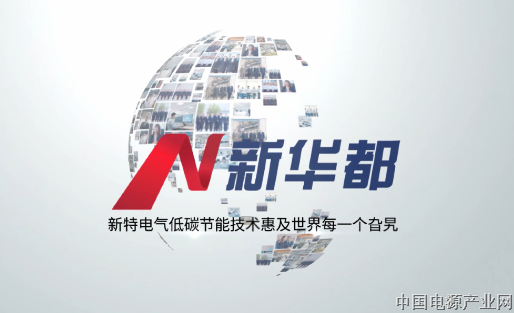 新特电气荣膺 “知名商标品牌闪亮” 奖项，厚植行业发展优势