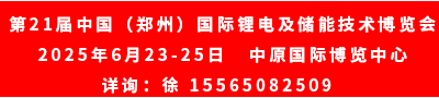 第21届中国（郑州）国际锂电及储能技术博览会