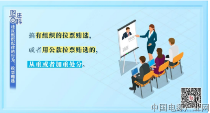 违反组织纪律的行为：拉票贿选