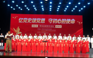 忆党史颂党恩 守初心担使命