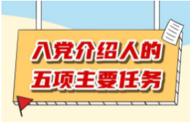 入党介绍人的五项主要任务