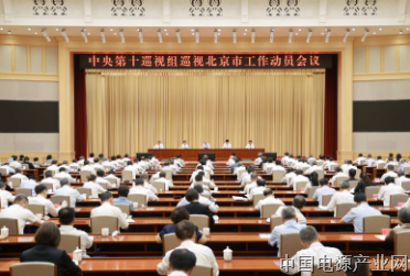 中央第十巡视组巡视北京市工作动员会召开