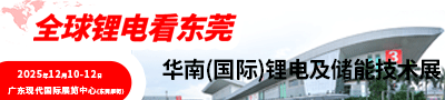 第22届华南(国际)锂电及储能技术展