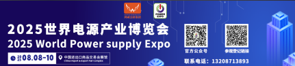 2025世界电源产业博览