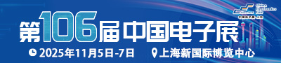 第106届中国电子展