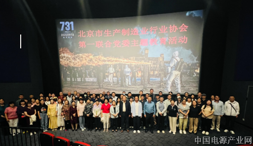 北京市生产制造业行业协会第一联合党委 开展所属社会组织党员群众观看抗战电影《731》 主题党日活动