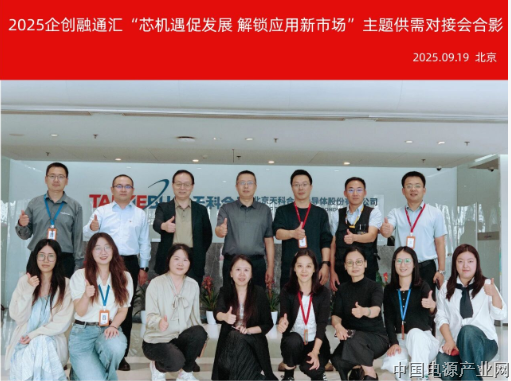 2025企创融通汇“芯机遇促发展 解锁应用新市场”主题供需对接会成功举办