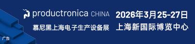 慕尼黑上海电子生产设备展