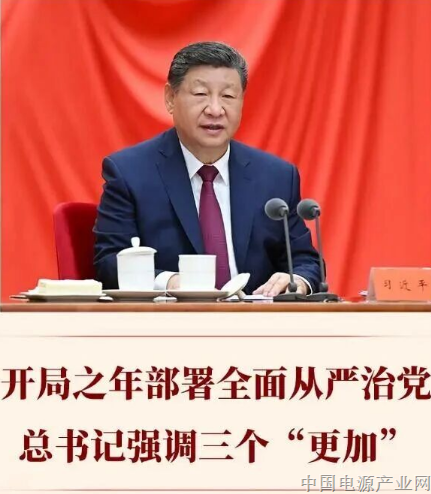 开局之年部署全面从严治党，总书记强调三个“更加”