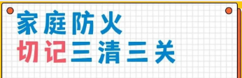 关注家庭防火 切记“三清三关”