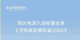 跻身行业前5%！标普全球可持续发展年鉴发榜
