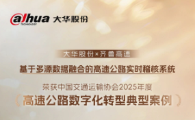 大华股份入选“高速公路数字化转型典型案例”