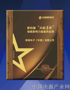 再获认可！莱姆电子蝉联2026“北极星杯”储能影响力配套供应商奖