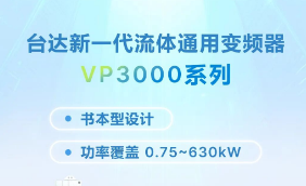 四大实例见证：台达流体通用变频器VP3000典型应用场景
