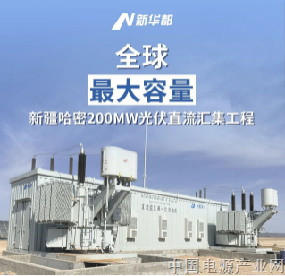 深耕绿色能源赛道！新特电气中频直流变压器交付后再获关注，助力光伏中频柔直建设