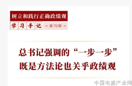 学习手记丨总书记强调的“一步一步”既是方法论也关乎政绩观