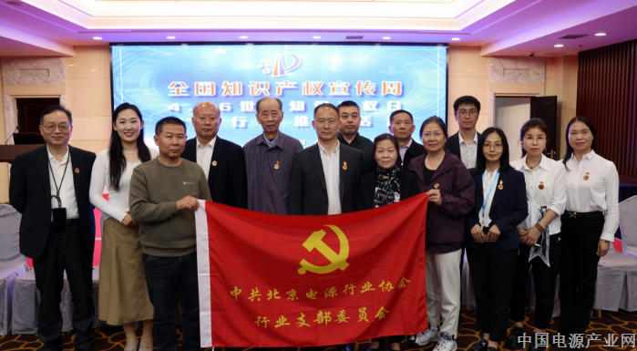 筑牢党建红色根基 凝聚行业奋进力量——电源“率先锋”团队党员护航第五届第三次会员大会暨知识产权周主题活动