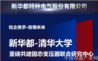 校企携手·智领未来 | 新华都特种电气-清华大学重磅共建固态变压器联合研究中心，领跑新型电力系统前沿技术