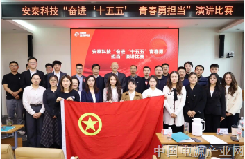 安泰科技举办“奋进‘十五五’ 青春勇担当”演讲比赛