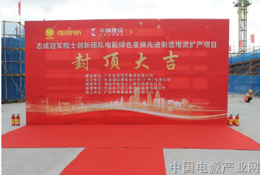 匠心筑梦，封顶大吉——祝贺志成冠军院士创新团队电能绿色变换先进制造增资扩产项目大楼封顶