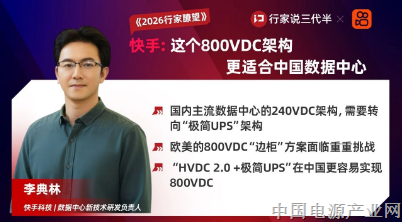 快手：这个800VDC架构更适合中国数据中心