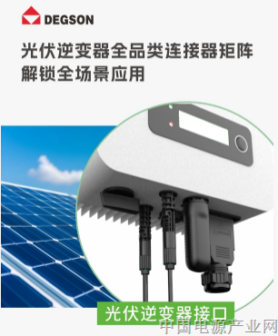 DEGSON光伏逆变器全品类连接器矩阵，解锁全场景应用